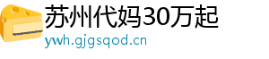 苏州代妈30万起	